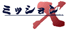 missionX のコピー.gif